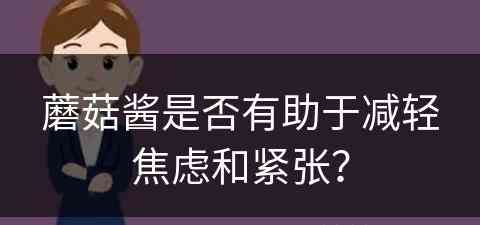 蘑菇酱是否有助于减轻焦虑和紧张？